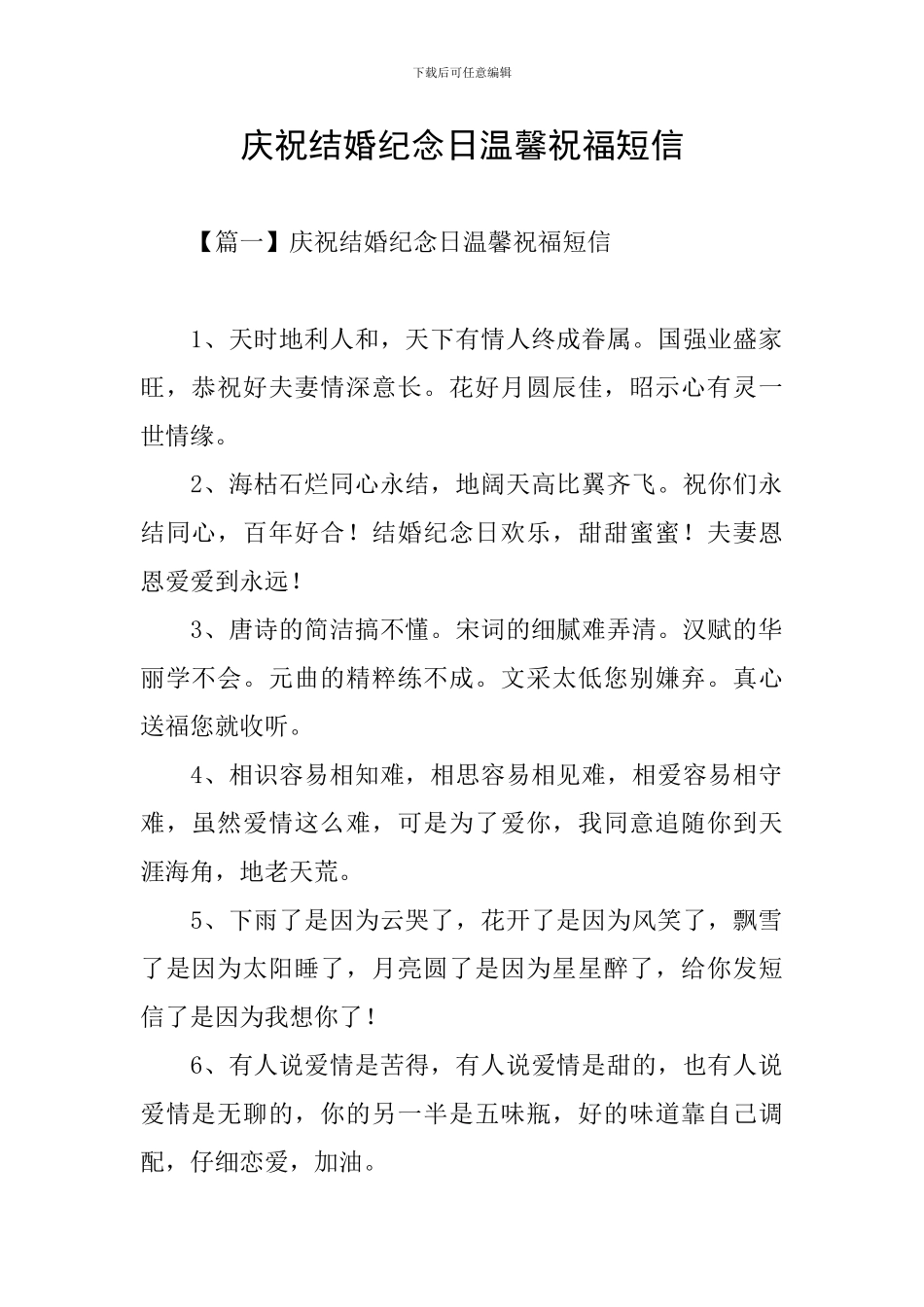 庆祝结婚纪念日温馨祝福短信_第1页