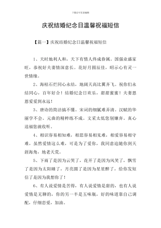 庆祝结婚纪念日温馨祝福短信