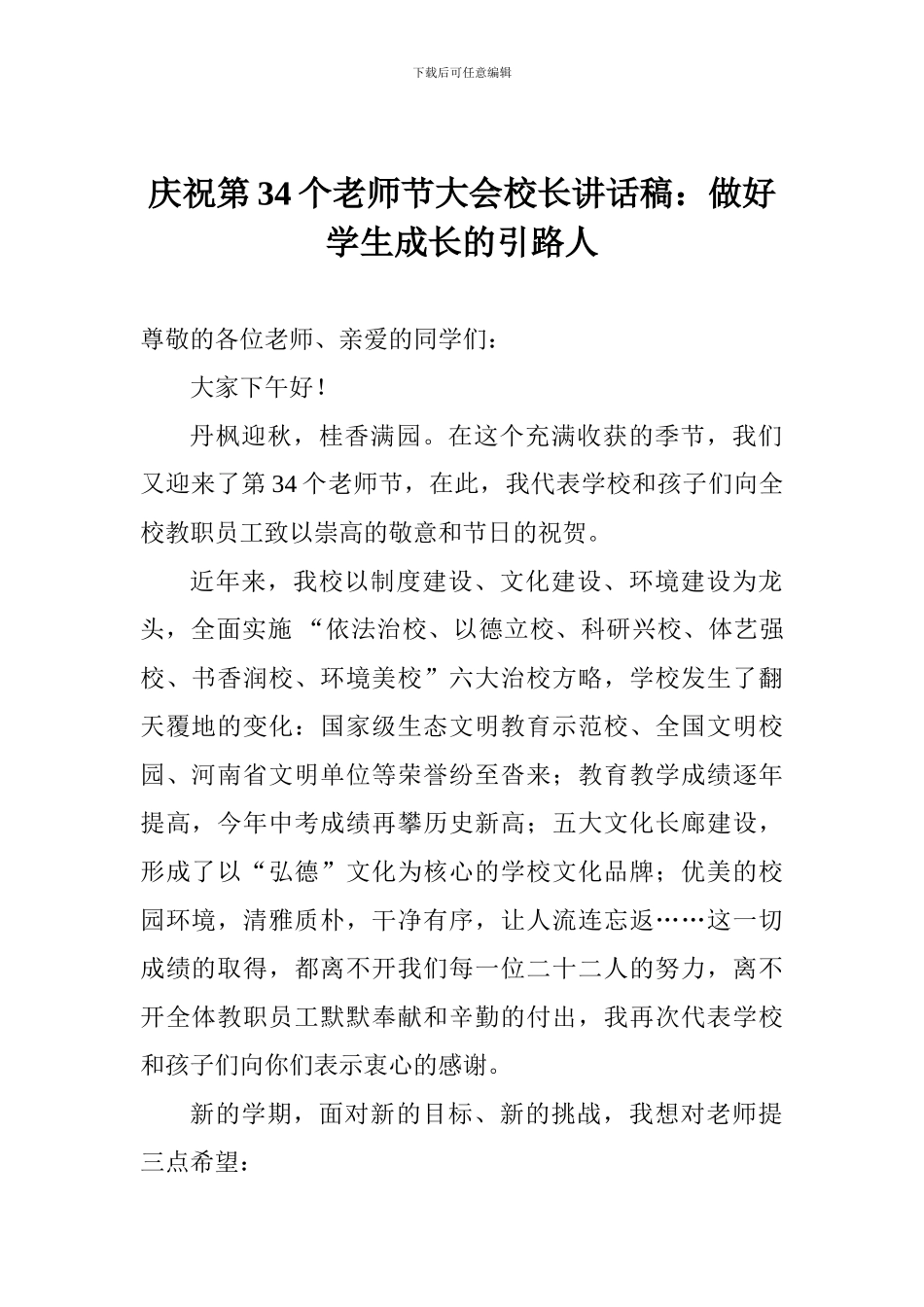 庆祝第34个教师节大会校长讲话稿：做好学生成长的引路人_第1页