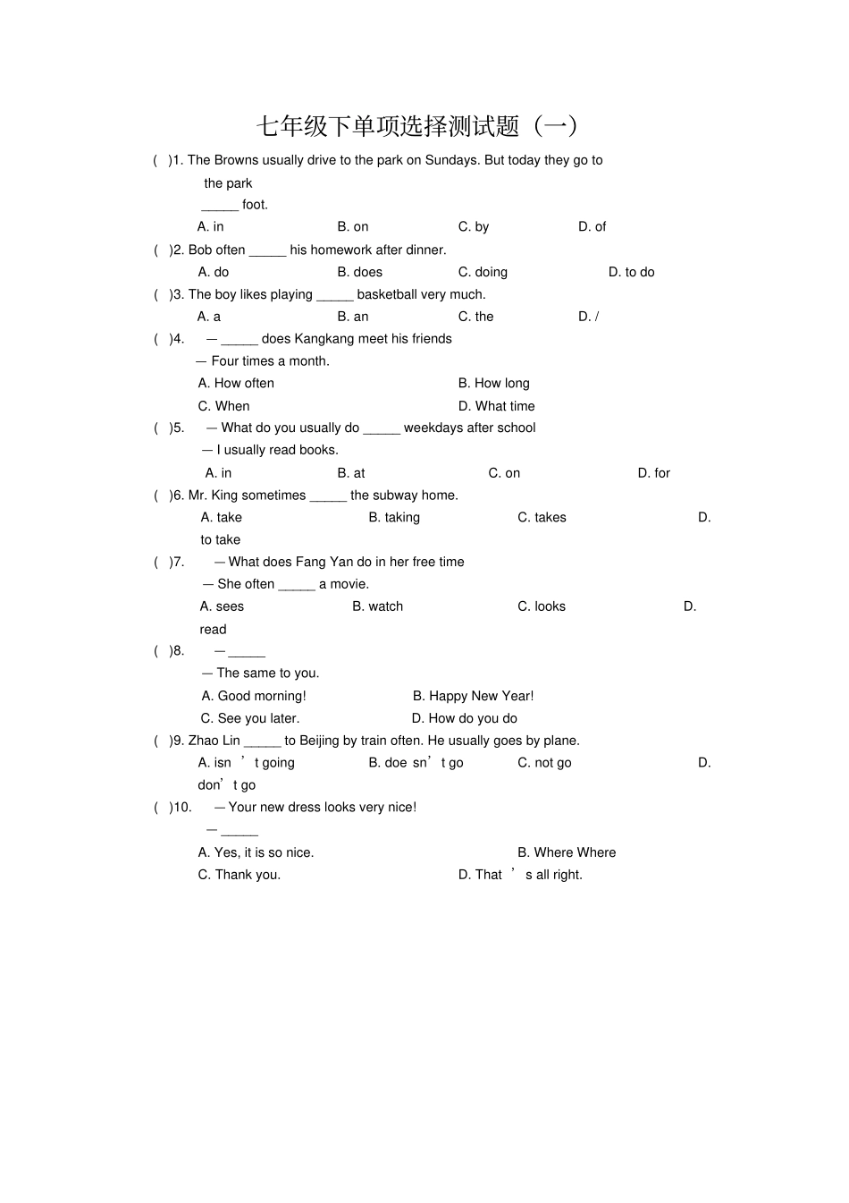 七年级下单项选择测试题和答案_第1页