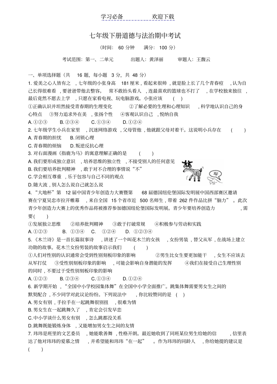 七年级下册道德与法治期中考试题_第1页