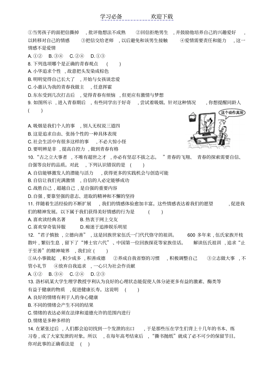 七年级下册道德与法治期中考试题_第2页