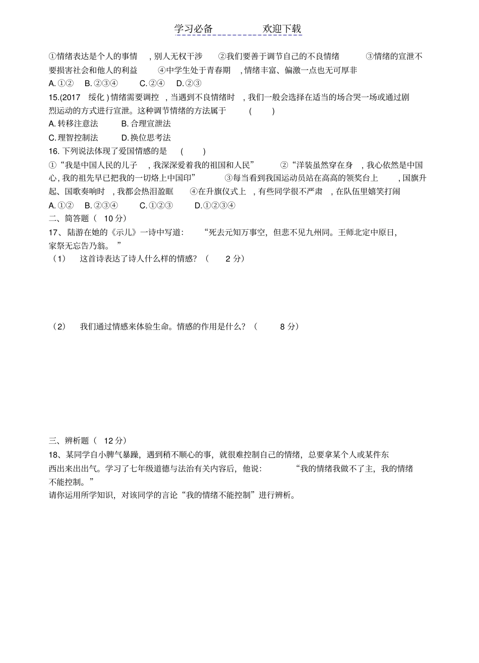 七年级下册道德与法治期中考试题_第3页