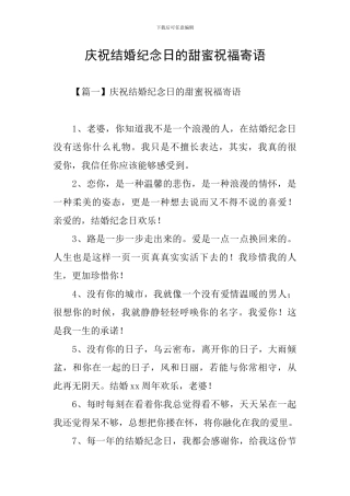 庆祝结婚纪念日的甜蜜祝福寄语