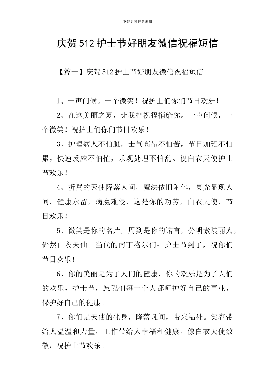 庆贺512护士节好朋友微信祝福短信_第1页