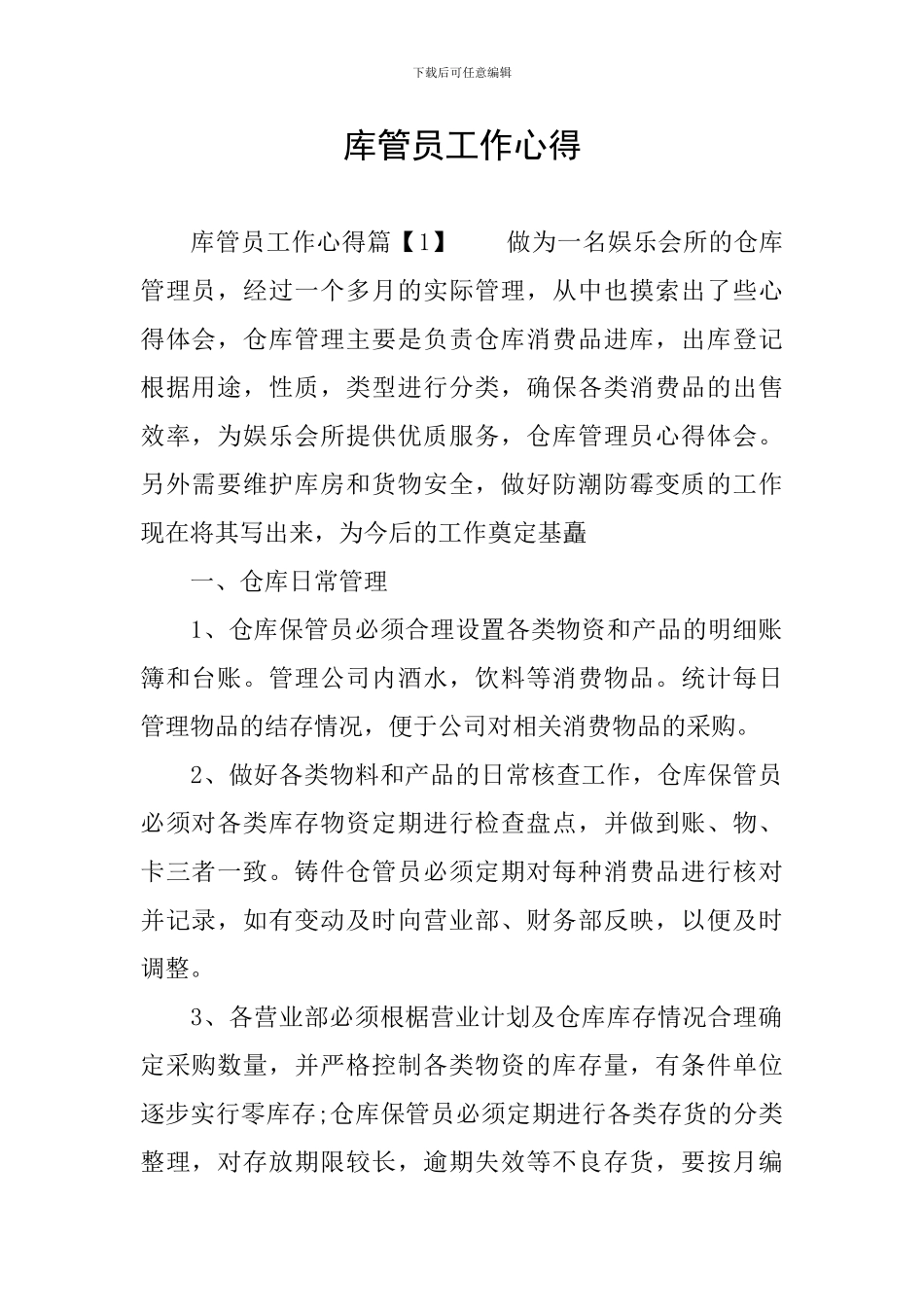 库管员工作心得_第1页