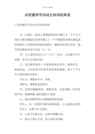 庆祝重阳节活动主持词结束语