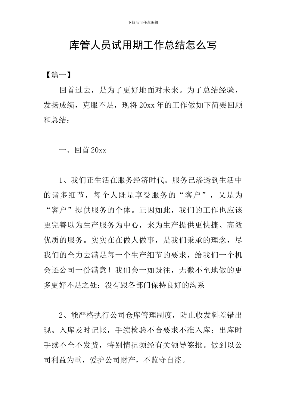 库管人员试用期工作总结怎么写_第1页