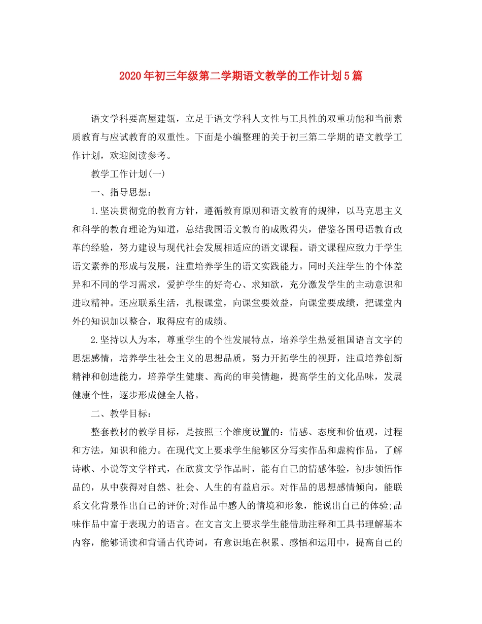 2020年初三年级第二学期语文教学的工作计划5篇_第1页