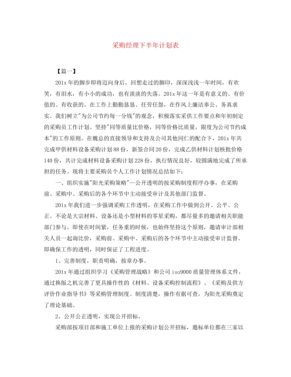 采购经理下半年计划表_第1页