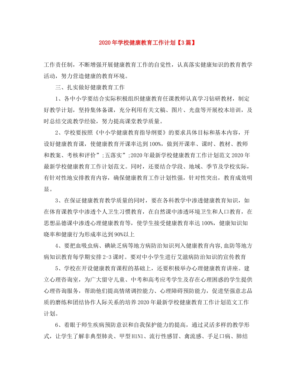 2020年学校健康教育工作计划【3篇】_第1页