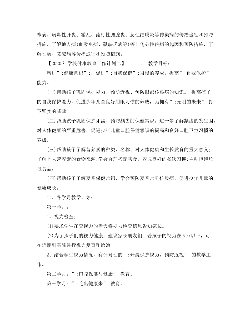 2020年学校健康教育工作计划【3篇】_第2页