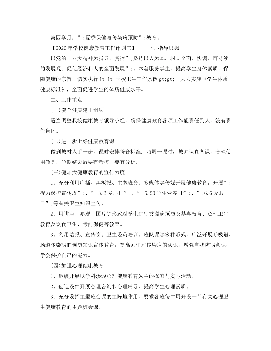 2020年学校健康教育工作计划【3篇】_第3页