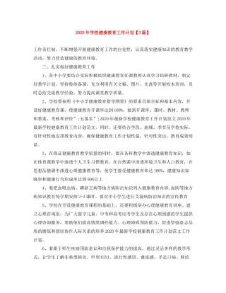 2020年学校健康教育工作计划【3篇】