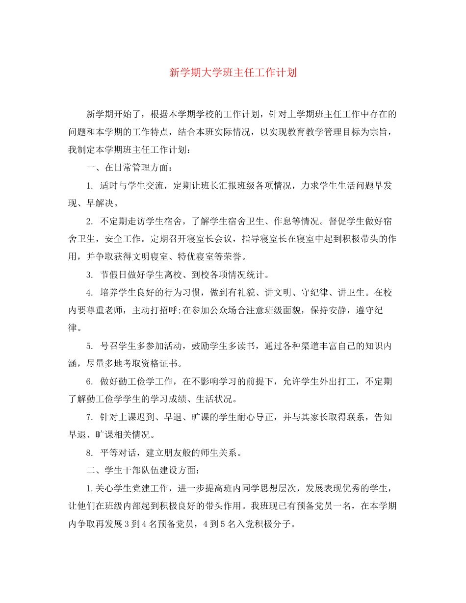 新学期大学班主任工作计划_第1页