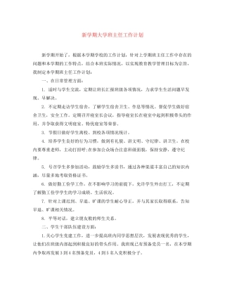 新学期大学班主任工作计划