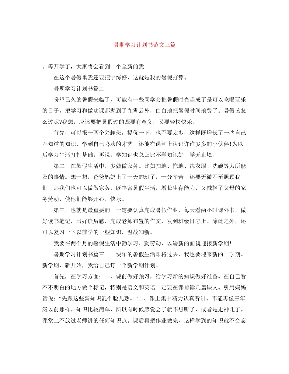 暑期学习计划书范文三篇_第1页