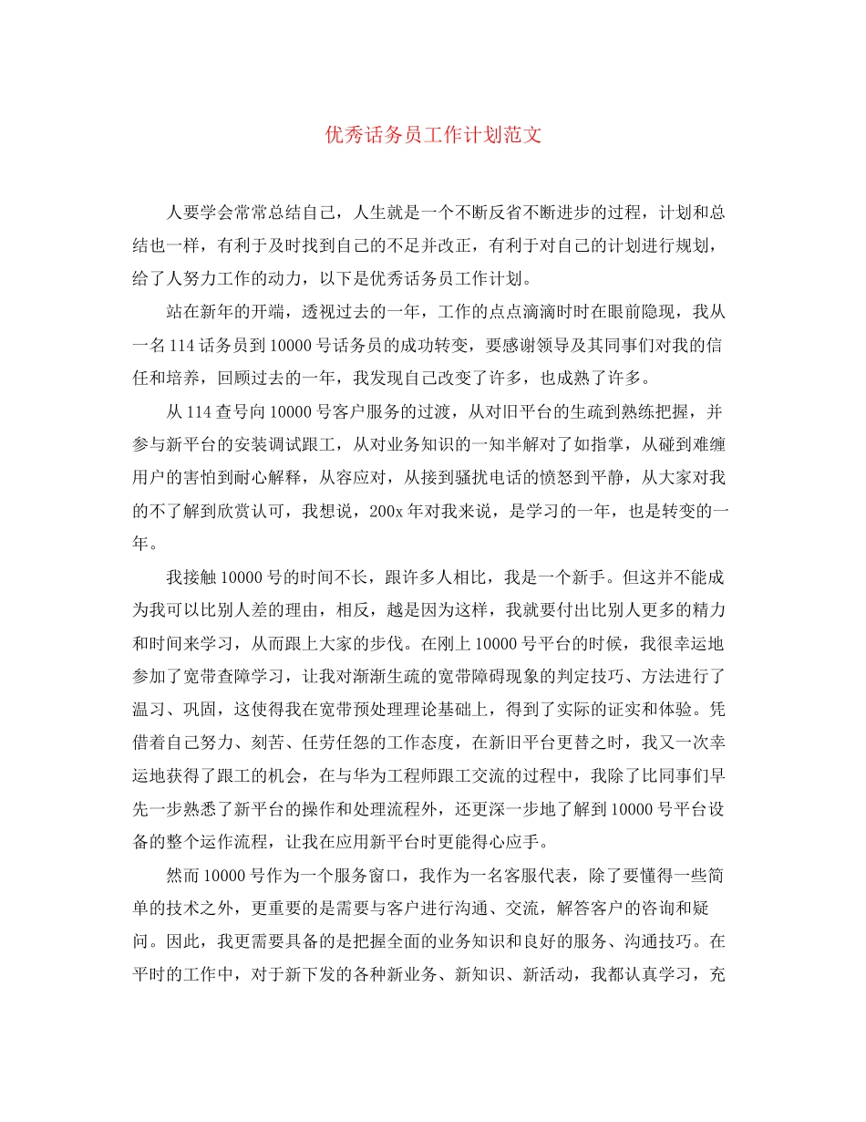 优秀话务员工作计划范文_第1页