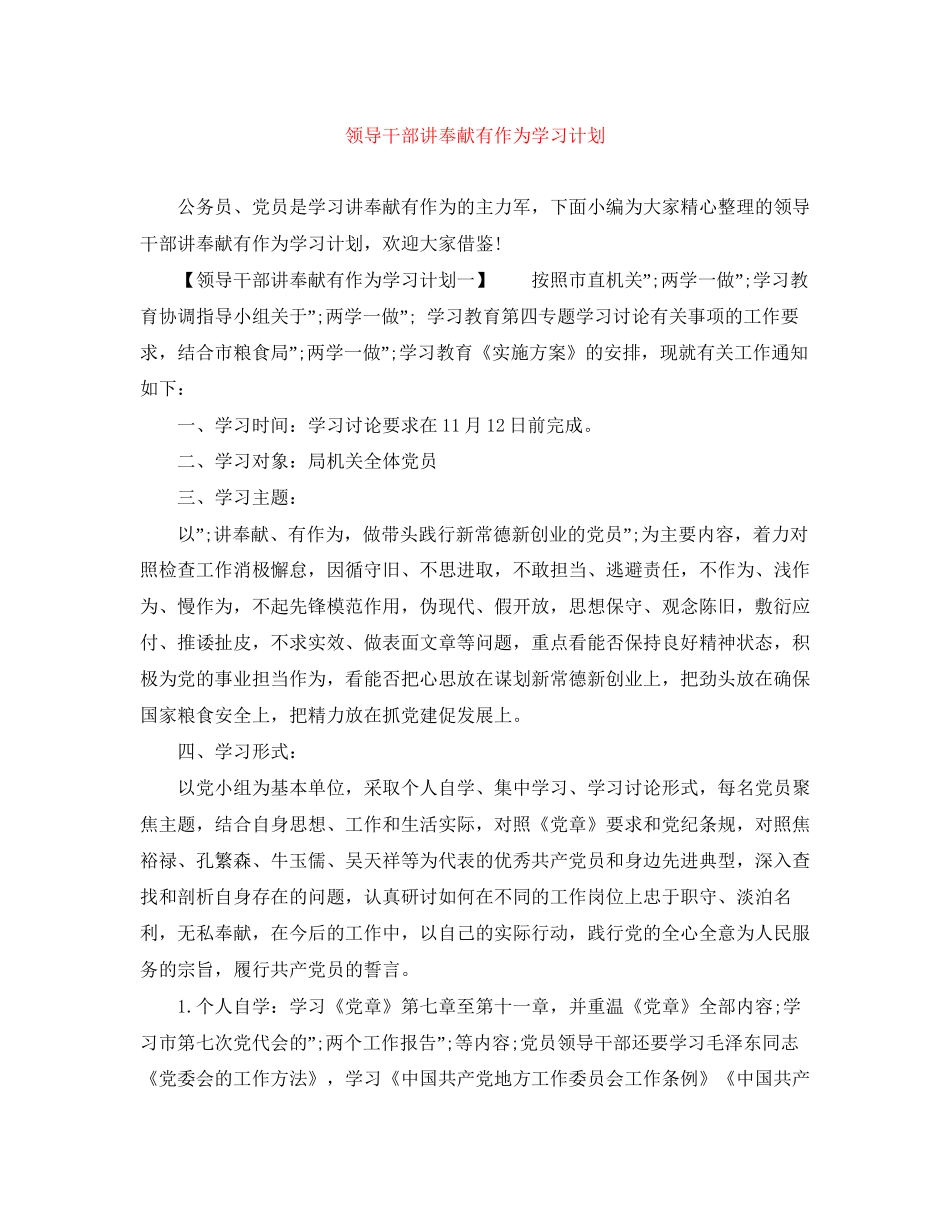 领导干部讲奉献有作为学习计划_第1页