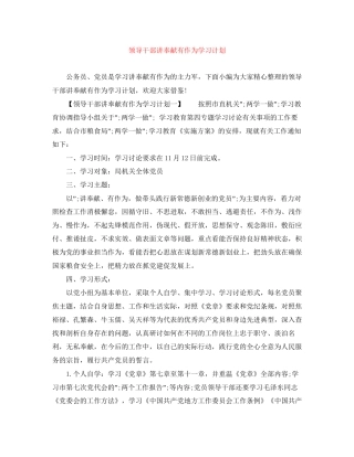 领导干部讲奉献有作为学习计划