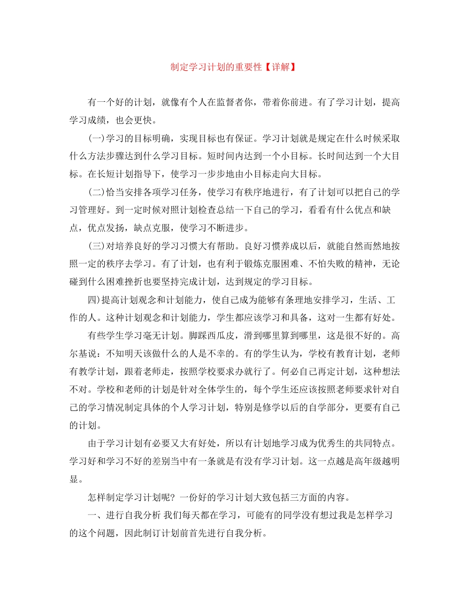 制定学习计划的重要性【详解】_第1页
