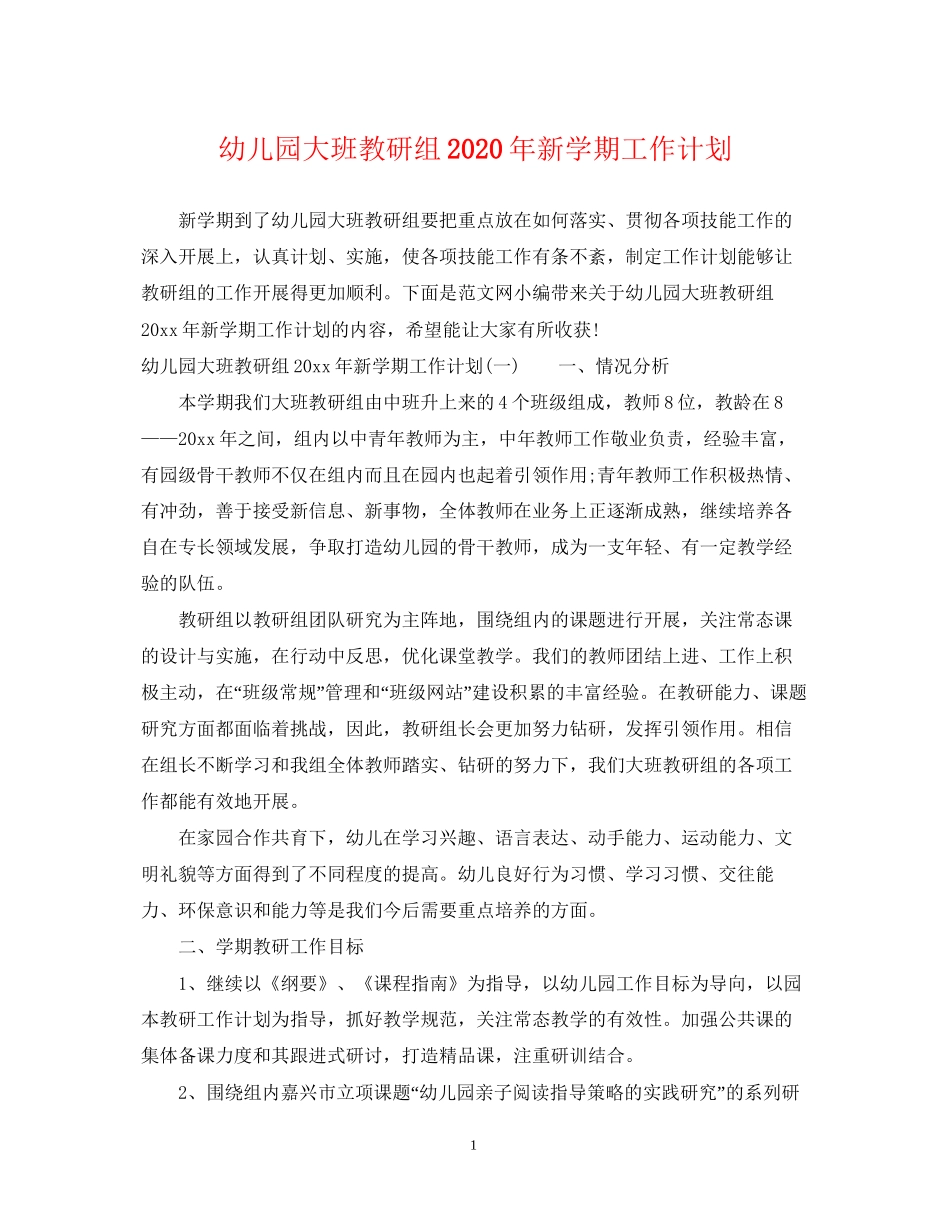 幼儿园大班教研组年新学期工作计划_第1页