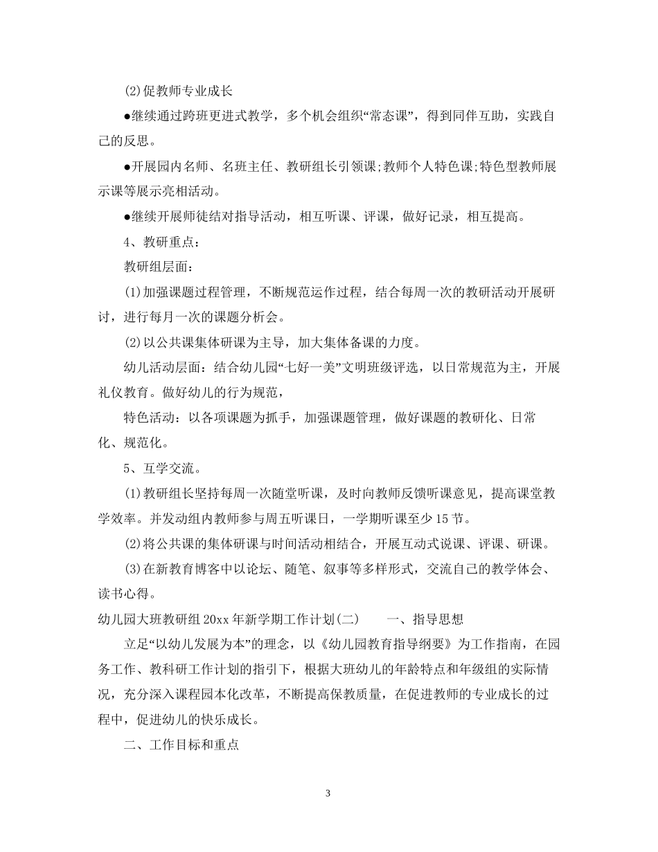 幼儿园大班教研组年新学期工作计划_第3页