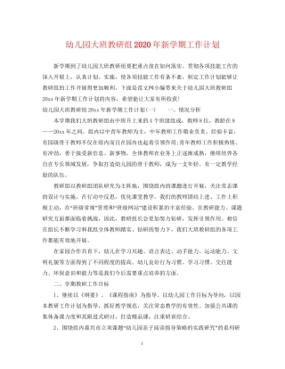 幼儿园大班教研组年新学期工作计划