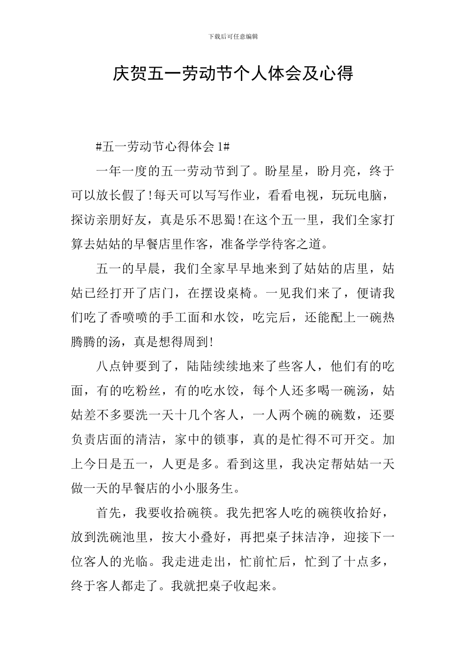 庆贺五一劳动节个人体会及心得_第1页