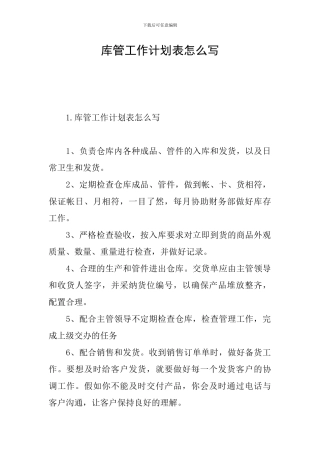 库管工作计划表怎么写