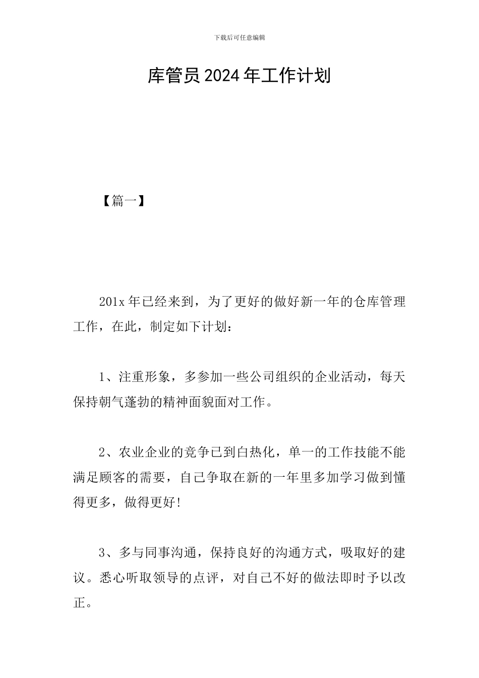 库管员2024年工作计划_第1页