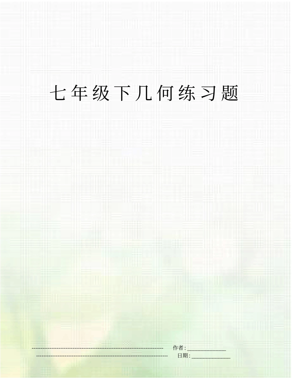 七年级下几何练习题_第1页