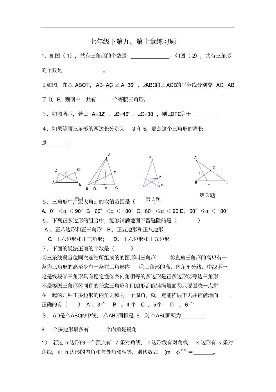 七年级下几何练习题_第2页