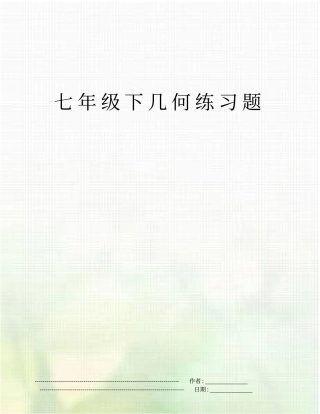 七年级下几何练习题