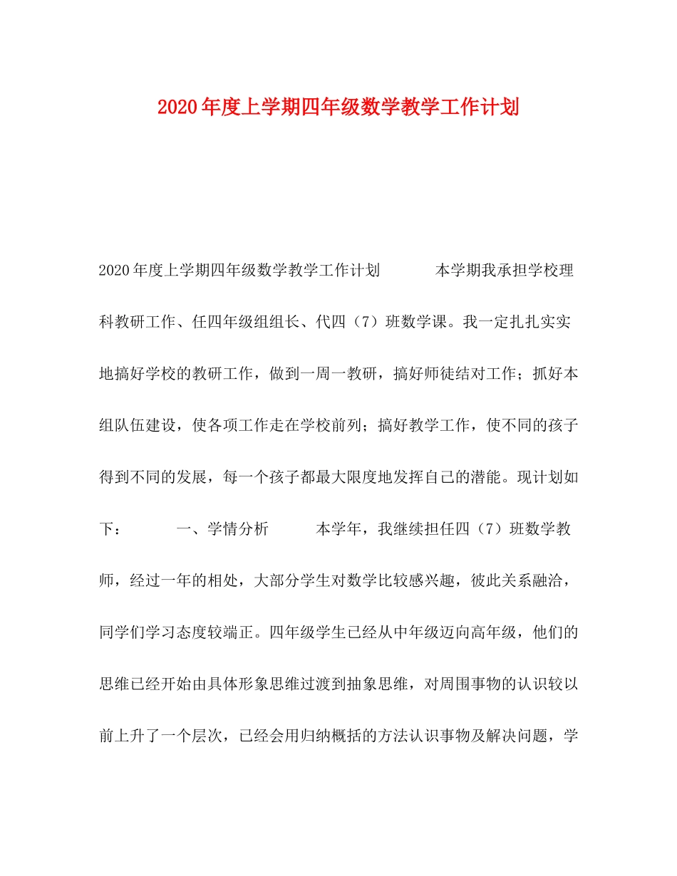2020年度上学期四年级数学教学工作计划_第1页