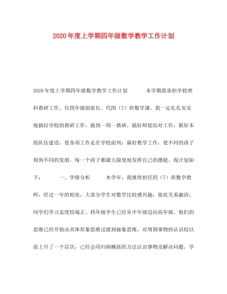 2020年度上学期四年级数学教学工作计划