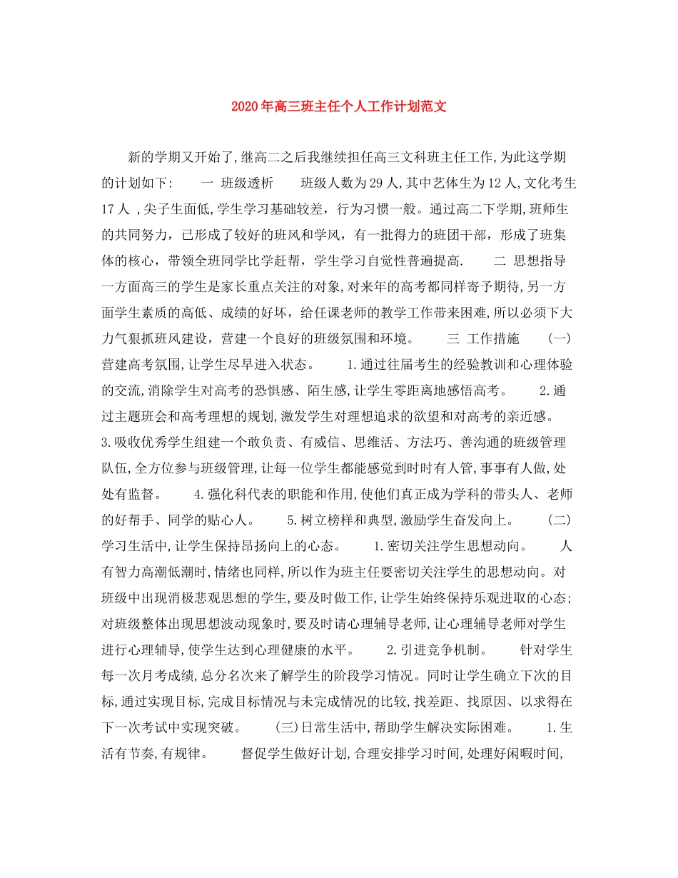 2020年高三班主任个人工作计划范文_第1页