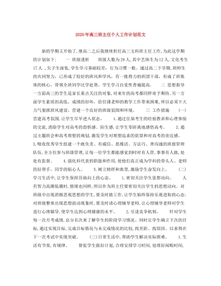 2020年高三班主任个人工作计划范文
