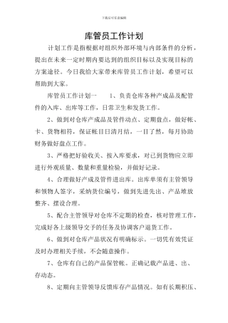 库管员工作计划