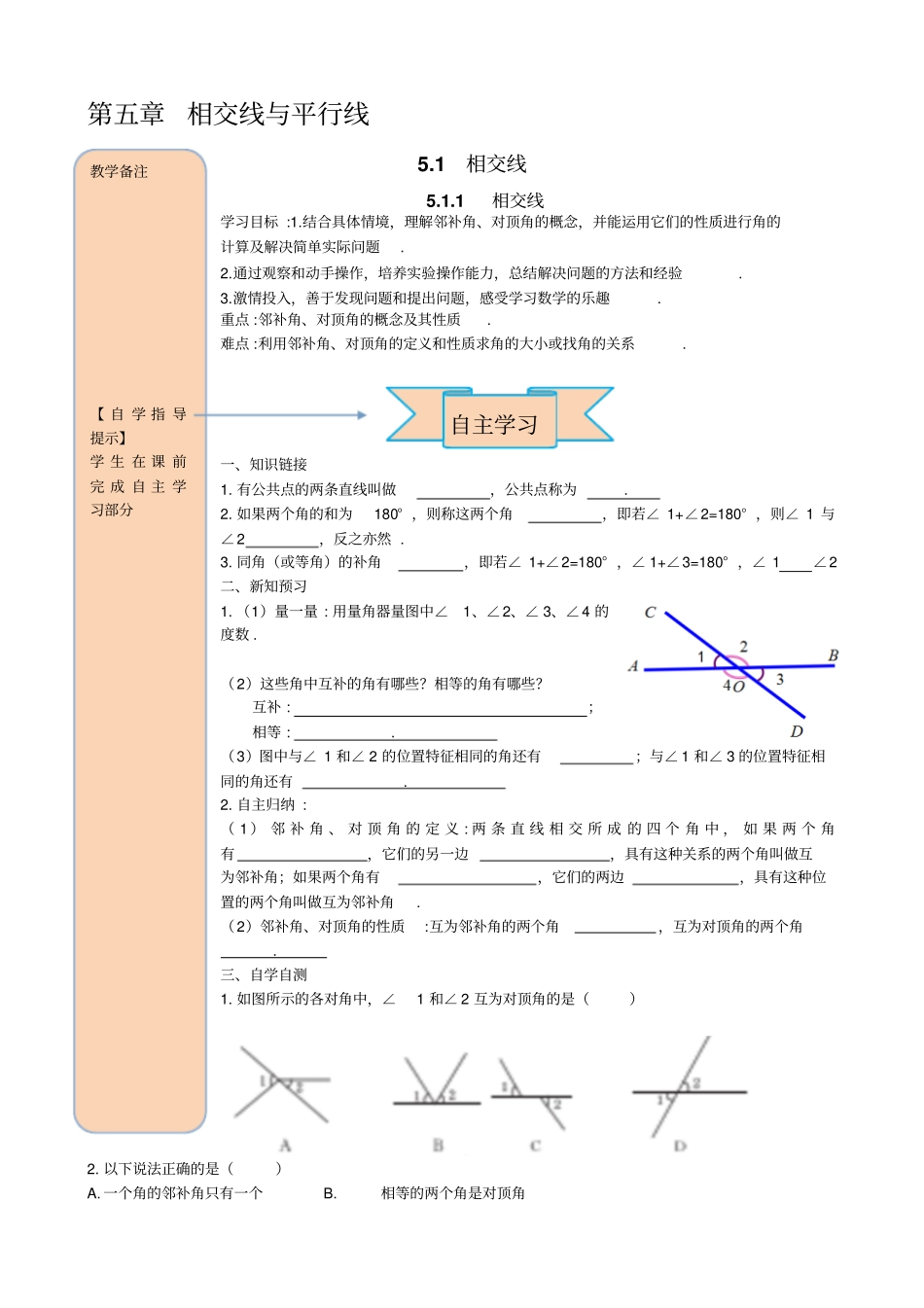 七年级下学期初中一年级数学配套精品导学案1相交线_第1页