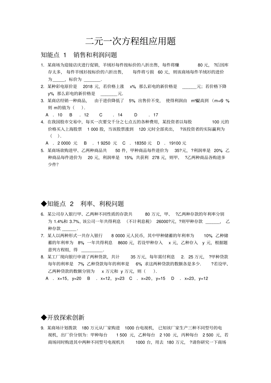 七年级下学期数学二元一次方程组应用题分类名校试题_第1页