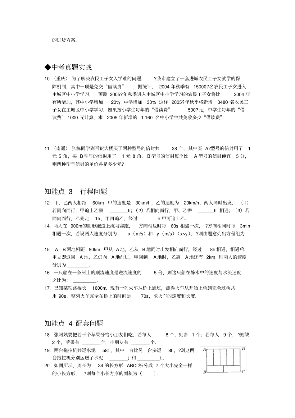 七年级下学期数学二元一次方程组应用题分类名校试题_第2页