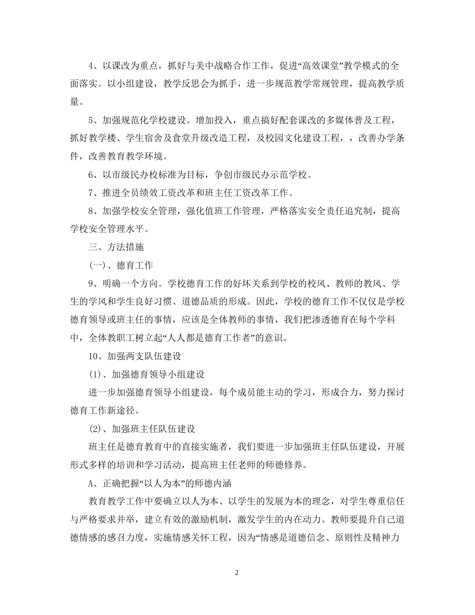 学校教育教学工作计划2_第2页