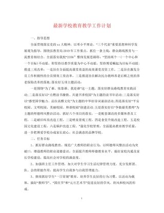 学校教育教学工作计划2