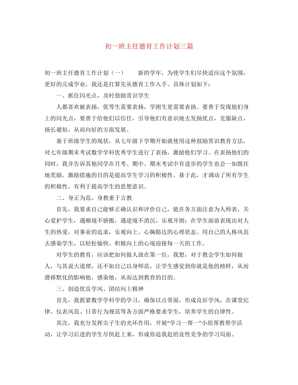 初一班主任德育工作计划三篇_第1页