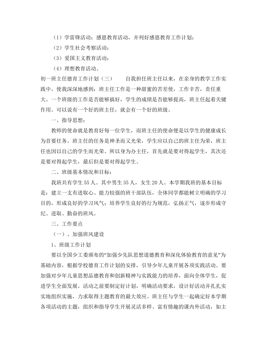 初一班主任德育工作计划三篇_第3页