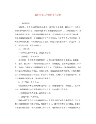 教科研第二学期的工作计划