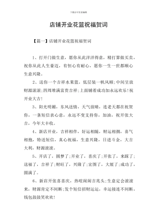 店铺开业花篮祝福贺词