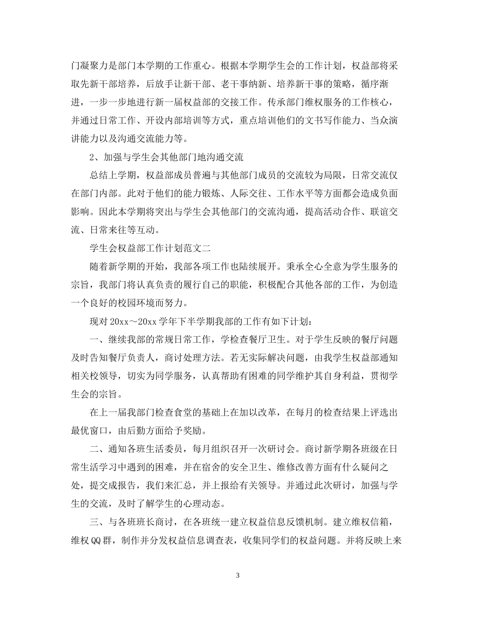 学生会权益部工作计划范文_第3页