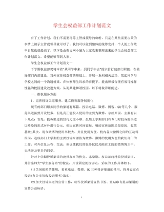 学生会权益部工作计划范文